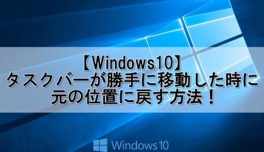 【Windows10】タスクバーが勝手に移動した時に元の位置に戻す方法！