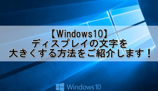 【Windows10】ディスプレイの文字を大きくする方法！