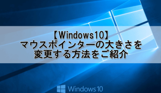 【Windows10】マウスポインターの大きさを変更する方法をご紹介