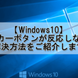 Windows10でスピーカーボタンが反応しないときの解決方法をご紹介します