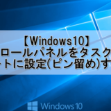 Windows10でコントロールパネルをタスクバーやスタートに設定(ピン留め)する方法