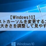 Windows10でテキストカーソルを変更する方法をご紹介します