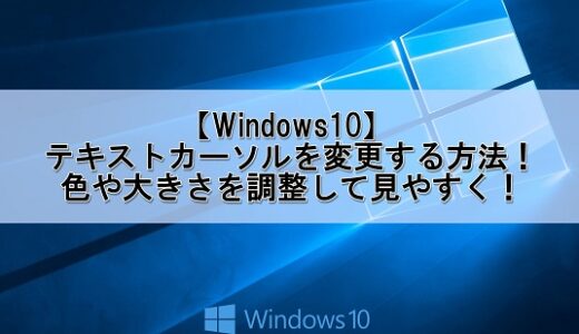 【Windows10】テキストカーソルを変更する方法！色や大きさを調整して見やすく！