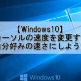 Windows10でマウスカーソルの速度を変更する方法をご紹介します