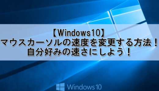【Windows10】マウスカーソルの速度を変更する方法！自分好みの速さにしよう！