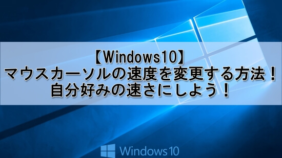 Windows10でマウスカーソルの速度を変更する方法をご紹介します