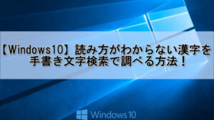 Windows10でマウスカーソルの速度を変更する方法