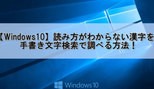 【Windows10】読み方がわからない漢字を手書き文字検索で調べる方法！