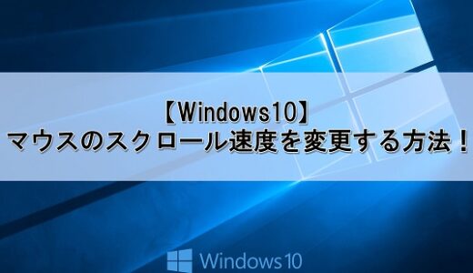 【Windows10】マウスのスクロール速度を変更する方法！