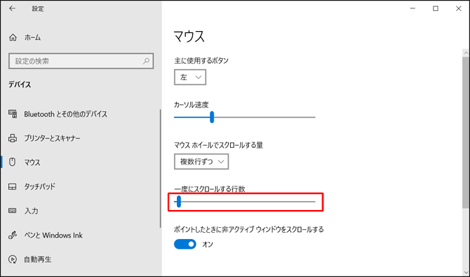 Windows10でマウスのスクロール速度を変更する方法1-4